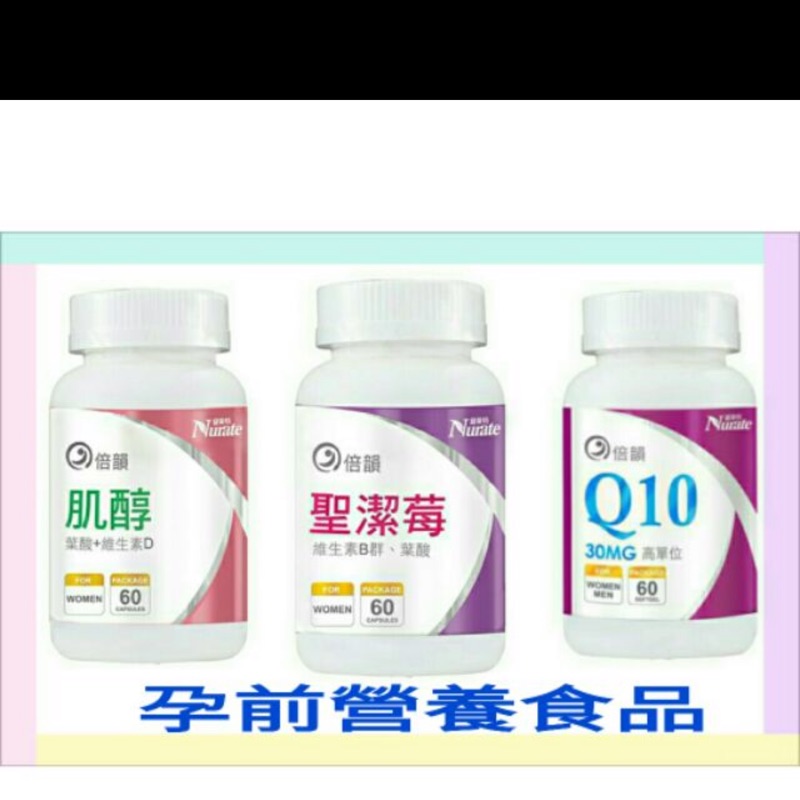 亞尼活力mama 紐萊特 倍韻  聖潔莓 Q10膠囊食品