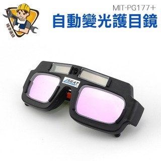 銲接護目鏡 太陽能自動變光 變光護目鏡 PG177+ 不用更換電池 附眼鏡保護盒 防電弧強光透明 銲接護目鏡 燒焊氬弧