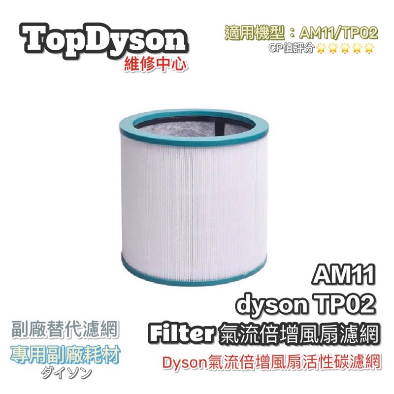 [TopDyson] Dyson AM11/TP02 氣流倍增風扇濾網 / 專屬活性碳層 淨化空氣的最佳替代耗材