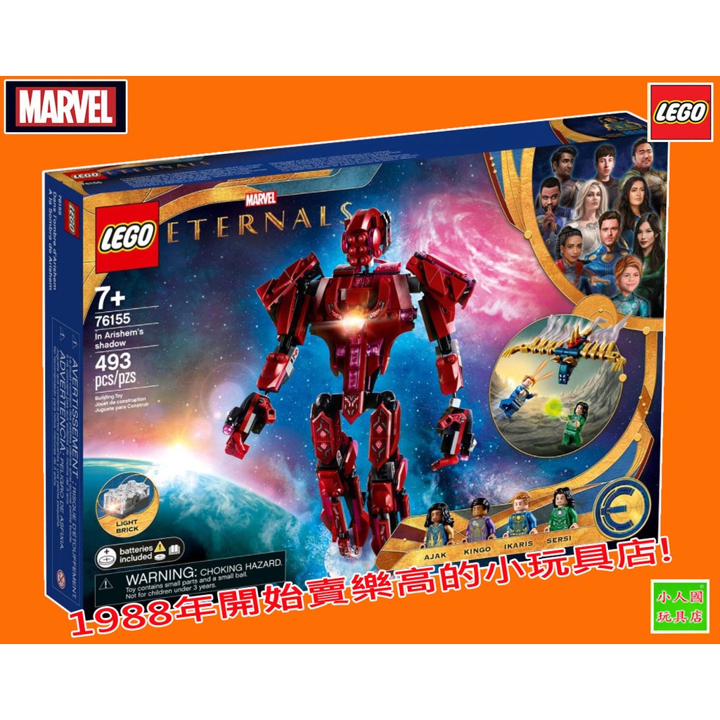 LEGO 76155 陰影 Eternals永恆族 Marvel漫威 樂高公司貨 永和小人國玩具店