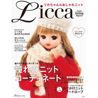 【現貨供應中】莉卡娃娃的時尚和裝《リカちゃんのおしゃれニット》 【東京卡通漫畫專賣店】