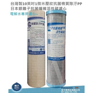 電解水專用濾心~臺灣製10英吋1微米/1MPP壓紋抗菌棉質除汙PP+日本銀離子抗菌纖維活性碳濾心