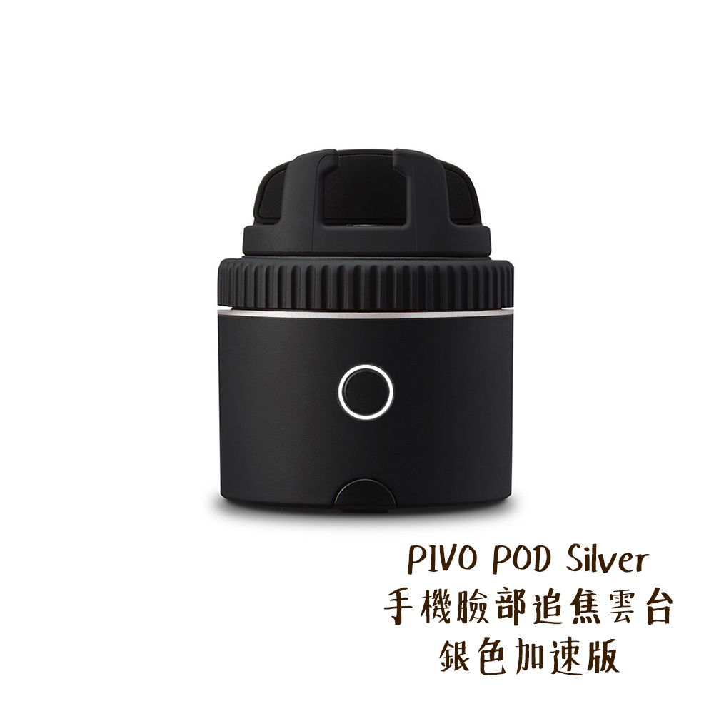 PIVO POD Silver 手機臉部追焦雲台 銀色 加速版 直播 人臉追焦 全景 適用手機 [相機專家] [公司貨]