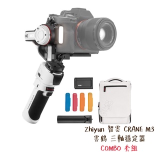 Zhiyun 智雲 CRANE M3 雲鶴 三軸穩定器 COMBO 套組 相機專家 公司貨
