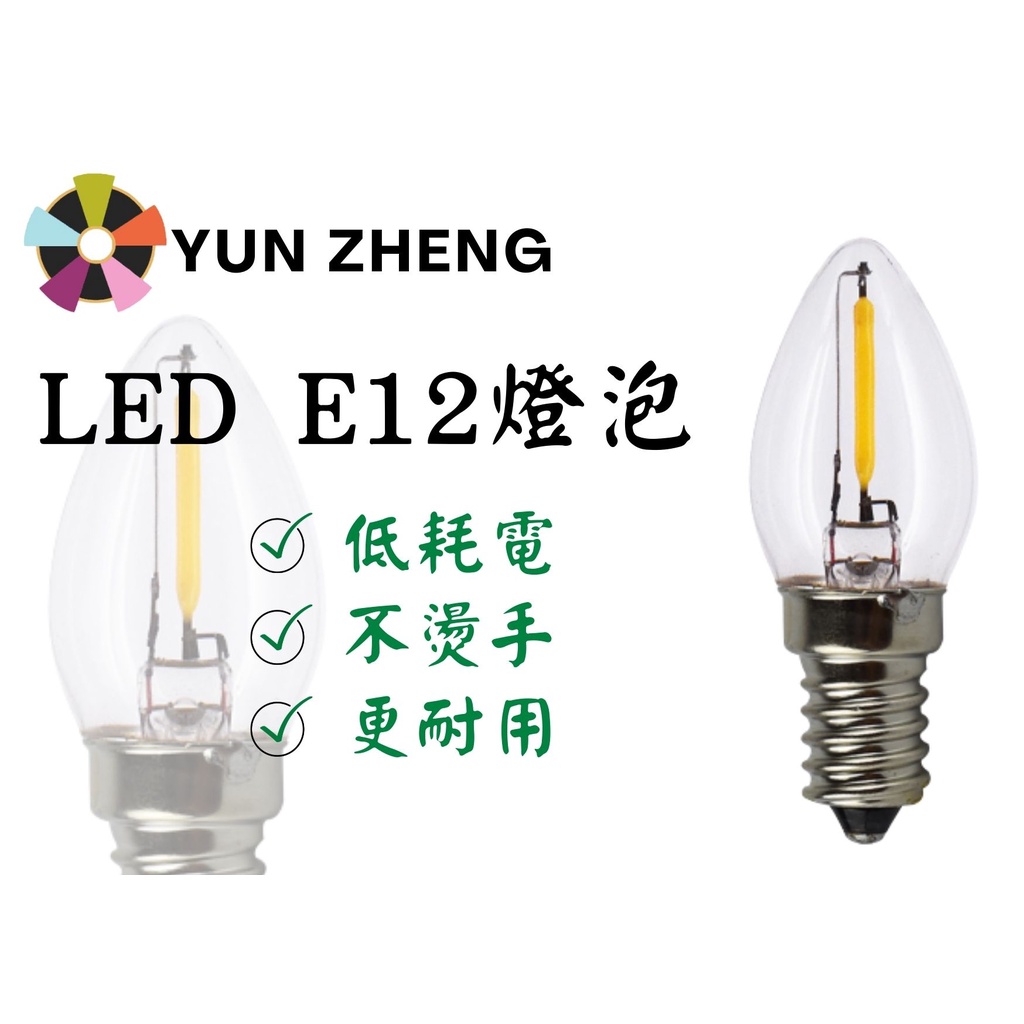 YunZheng 照明~E12 LED-0.5W LED仿鎢絲小夜燈泡 LED夜燈