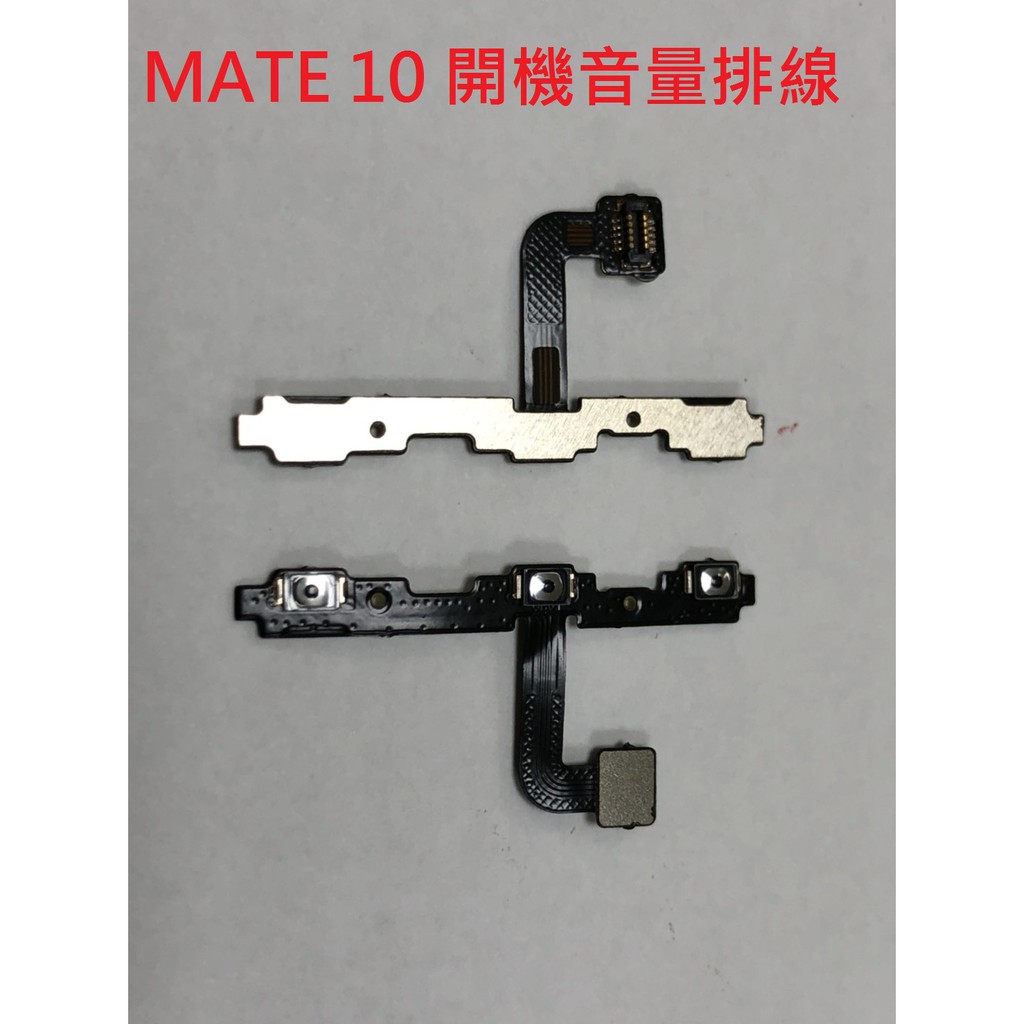 HUAWEI 華為 Mate 10 MATE10 開關機排線 電源鍵 開機鍵 電源排線 音量排線 開機排線💕