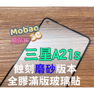 【膜保3c】頂級版 三星A21s 蝕刻磨砂 霧面 滿版鋼化膜 全膠 玻璃貼 保護貼 鋼化膜 磨砂