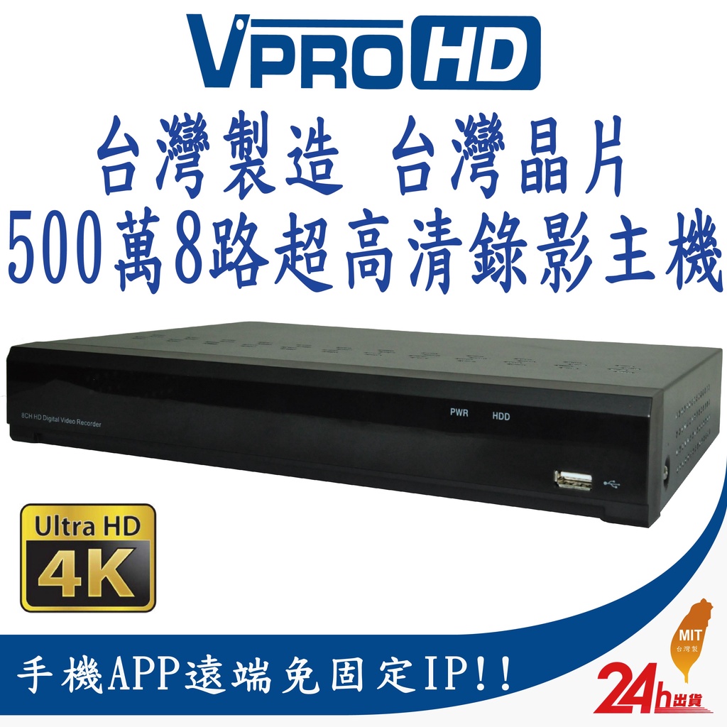 【VPROHD】台灣晶片 監視器 主機 500萬 5MP 八路 8路 8聲 H.265+ 真4K輸出 監控主機 DVR
