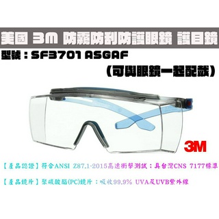 【台南丸豐工具】【美國3M 防護眼鏡 防霧防刮 護目鏡 (可與眼鏡一起配戴) SF3701系列】