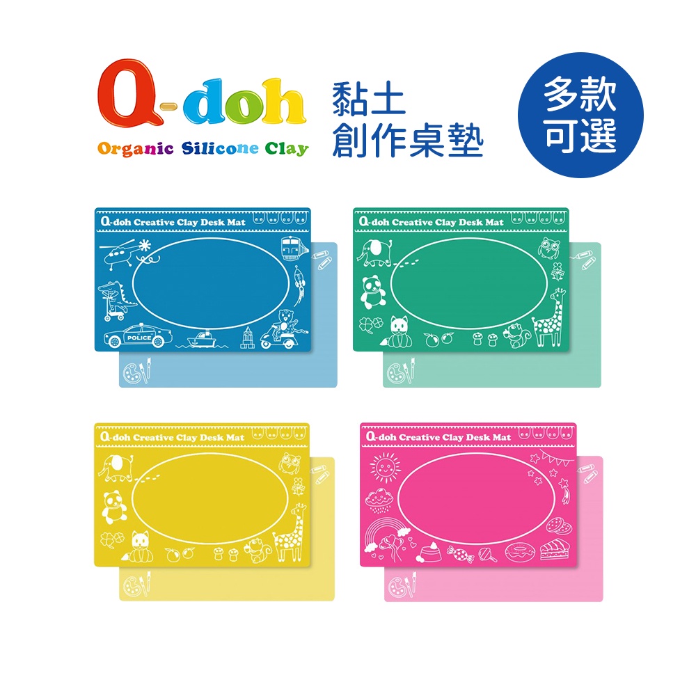 Q-doh 黏土 創作 桌墊 多色可選【YODEE優迪】