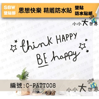 防水壁貼 簡約風 勵志壁貼 佈置神器 防水防潮 <小小大世界半手工貼紙>