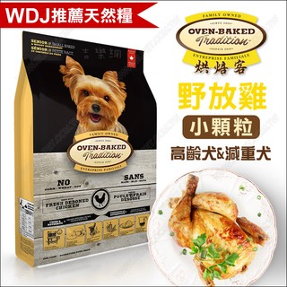 免運～加拿大Oven-Baked烘焙客天然狗糧《高齡犬/減重犬-野放雞-小顆粒》1kg