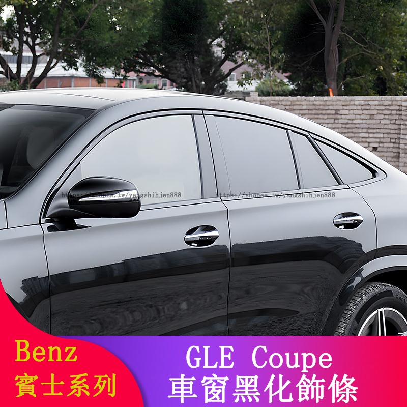 Benz賓士W167 GLE350 GLE300d GLE coupe改裝車窗亮條 車窗飾條 側裙百葉窗