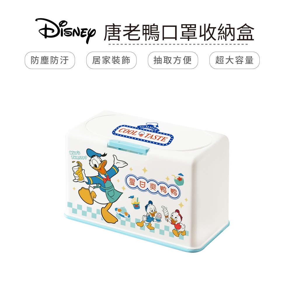 迪士尼 Disney 唐老鴨 50入口罩收納盒 衛生紙盒/濕紙巾盒/塑膠收納【5ip8】DN0350