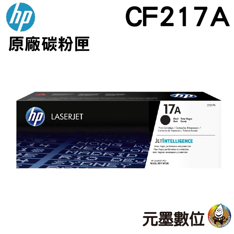 【元墨科技】HP CF217A 17A 黑色原廠碳匣M102w M130a M130fn M130fw