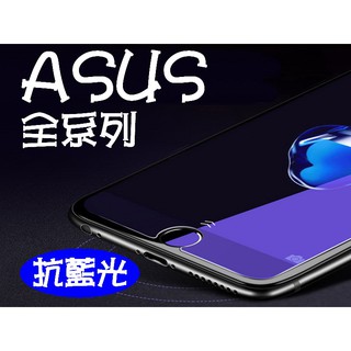 買5送1 抗藍光 ASUS ZenFone ZE500CL ZE550ML ZE500KL 9H鋼化玻璃貼