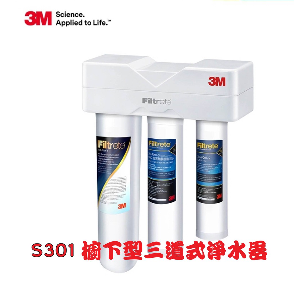 【原廠師傅安裝最安心】3M S301 櫥下型三道式淨水器 鵝頸款 符合可生飲標準