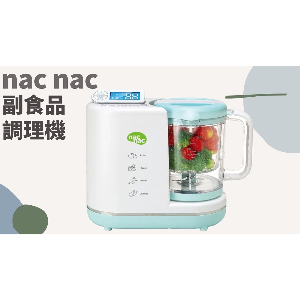 TATA LIFE《 nac nac》免運🚚 副食品調理機 副食品 5合1多功能 蒸煮 攪磨 保溫 溫奶 消毒