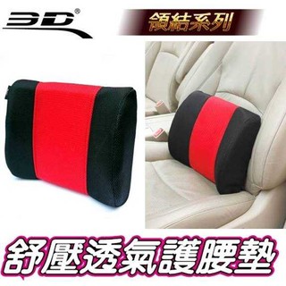 【★優洛帕-汽車用品★】3D護腰系列 透氣科技網布 人體工學舒壓透氣領結護腰墊 舒適腰靠枕