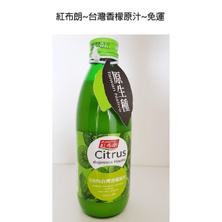 紅布朗~台灣香檬原汁300ml/瓶*3罐$920元~免運