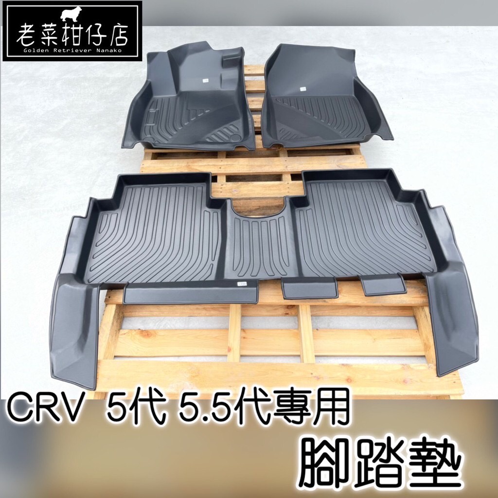 《老菜》CR-V5.5代 CRV5代專用3D立體腳踏墊 CRV5.5代腳踏墊 CR-V5代腳踏墊 台灣現貨