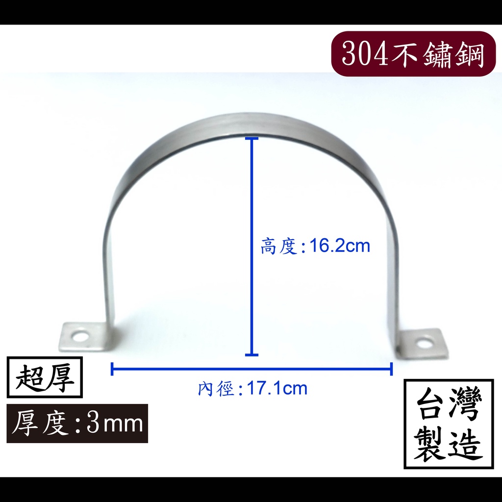 【台製】6”加厚白鐵管夾 304不鏽鋼 不鏽鋼 兩寸 白鐵 歐姆 水管 龍頭 固定 管夾 管束 束環 ST 環 管 夾