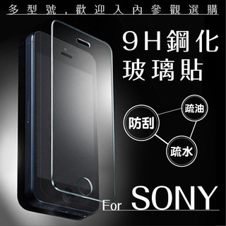 SONY 索尼 9H鋼化玻璃貼 非滿版 0.3mm 保護貼 螢幕保護貼 玻璃貼 非滿版玻璃貼