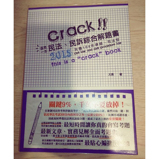2015 這是一本 民法、民訴綜合解題書 戈德著 9.5成新