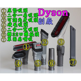 戴森 dyson 副廠品 V6 DC59 DC62 DC63 DC48 吸塵器 床墊吸頭 硬毛吸頭 單用扁吸 兩用扁吸