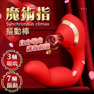 贈潤滑液+跳蛋【今天買❤明天到】魔術指 7頻扣動x3頻吮吸矽膠震動按摩棒-可彎曲棒體 女生情趣用品 成人專區 情趣玩具