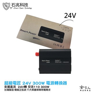 超級電匠 300W 電源轉換器 24V 轉 110V 改良型正弦波 台灣製造 過載保護裝置 DC 轉 AC 哈家人