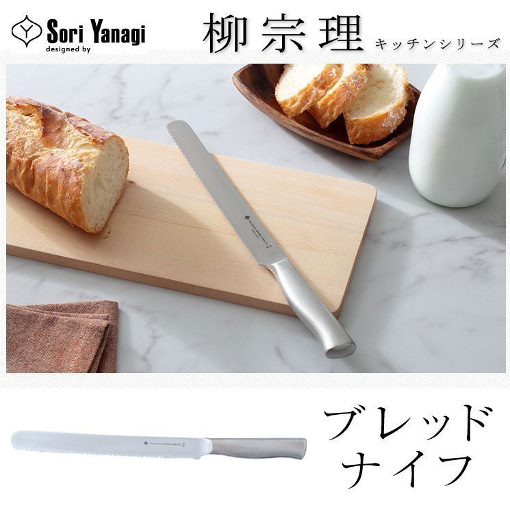 【日本直送】柳宗理  不鏽鋼 吐司刀 麵包刀 刀刃長 21cm 日本製 Yanagi Sori