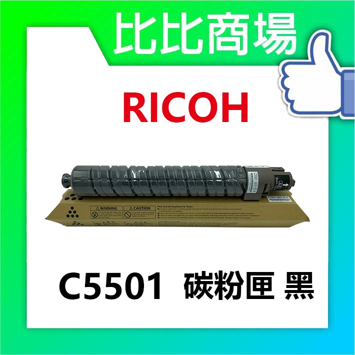 比比商場 RICOH理光 C5501 相容碳粉匣 印表機/列表機/事務機