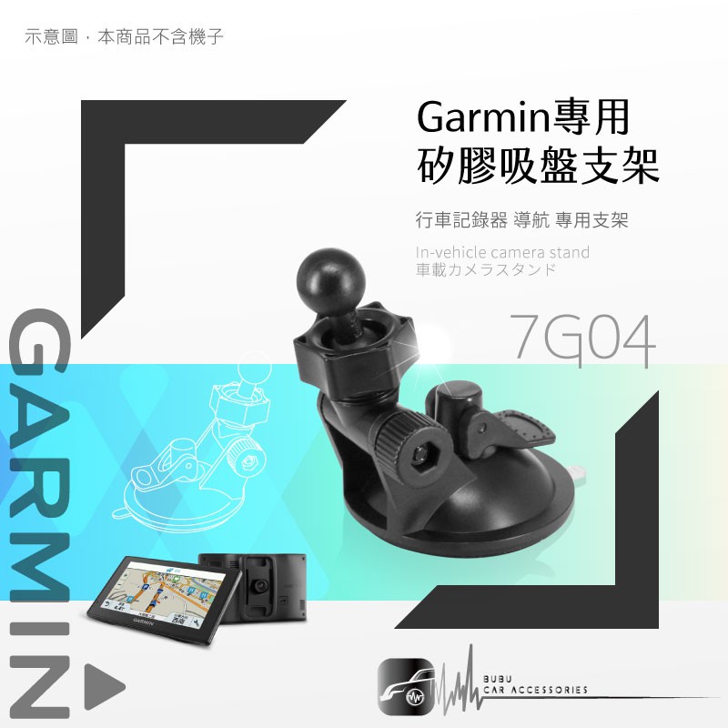 7G04【 GARMIN可調式專用吸盤】適用於 nuvi 1370 1420 4590 4592  57 51 61