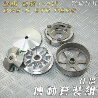 仕輪 傳動組 飆速普利盤 日本離合器 一代雕紋碗公 離合器 碗公 適用 勁戰 新勁戰 三代戰 BWSX GTR