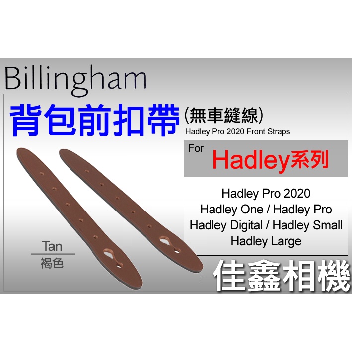 ＠佳鑫相機＠（全新）Billingham白金漢Hadley Pro 2020 Front Straps背包扣帶(褐)皮帶