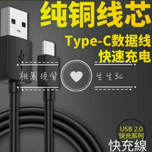 【桃園現貨】TYPEC快充線充電傳輸線支援快充HTC華為SAMSUNG三星ASUS華碩安卓TYPE-C手機平板充電傳輸線