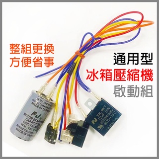 通用型 冰箱 壓縮機 啟動組 啟動器 電容 過載 保護器 100MFD