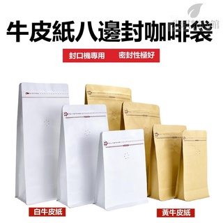 【熱賣-桃園出】封口機咖啡袋 半磅氣閥咖啡袋 拉鏈氣閥袋利源牛皮紙袋咖啡袋單向氣閥八邊封鋁箔側拉鏈袋咖啡豆包裝袋 iLV