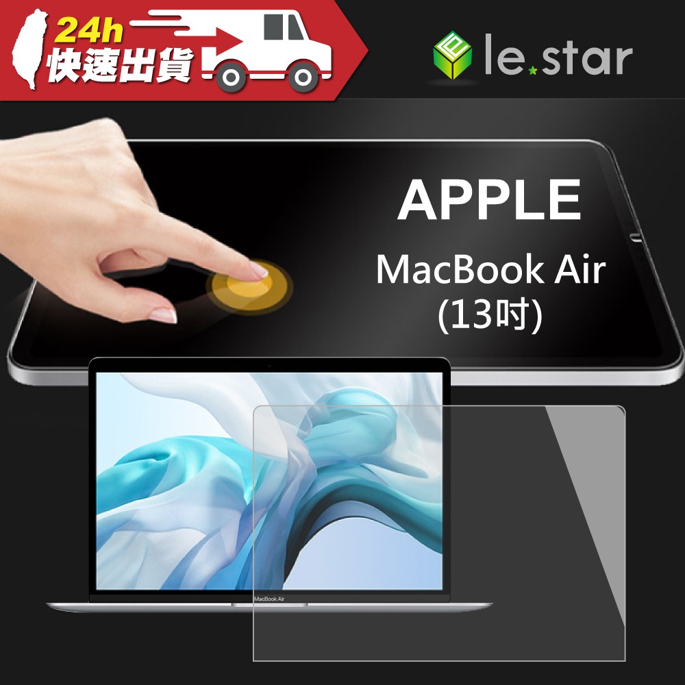 lestar Apple MacBook Air (13吋) PET靜電吸附保護膜 筆電螢幕 保護貼 螢幕保護膜