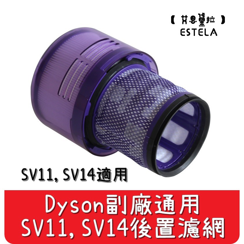 【艾思黛拉 A0591】全新現貨 副廠 Dyson戴森 SV11 SV14 SV15 HEPA 後置濾網