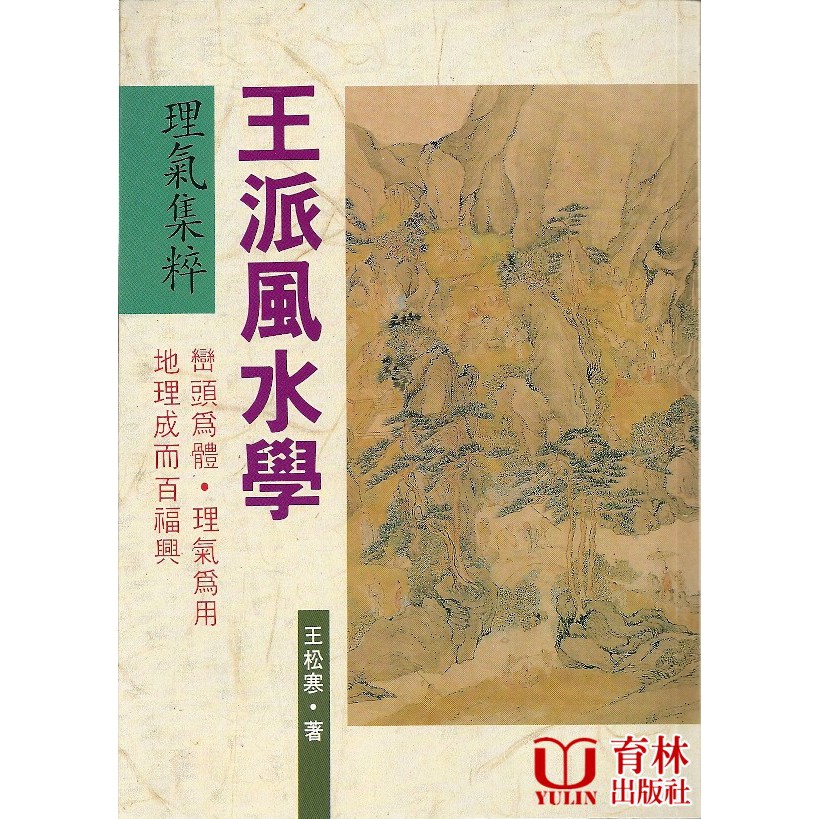 王派風水學理氣集粹