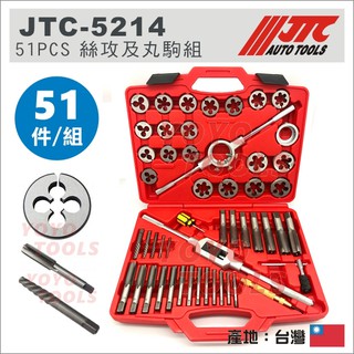 附發票【YOYO汽車工具】JTC-5214 51PCS 絲攻及丸駒組 螺絲攻 絲攻 攻牙 修牙 丸駒 圓駒 38mm