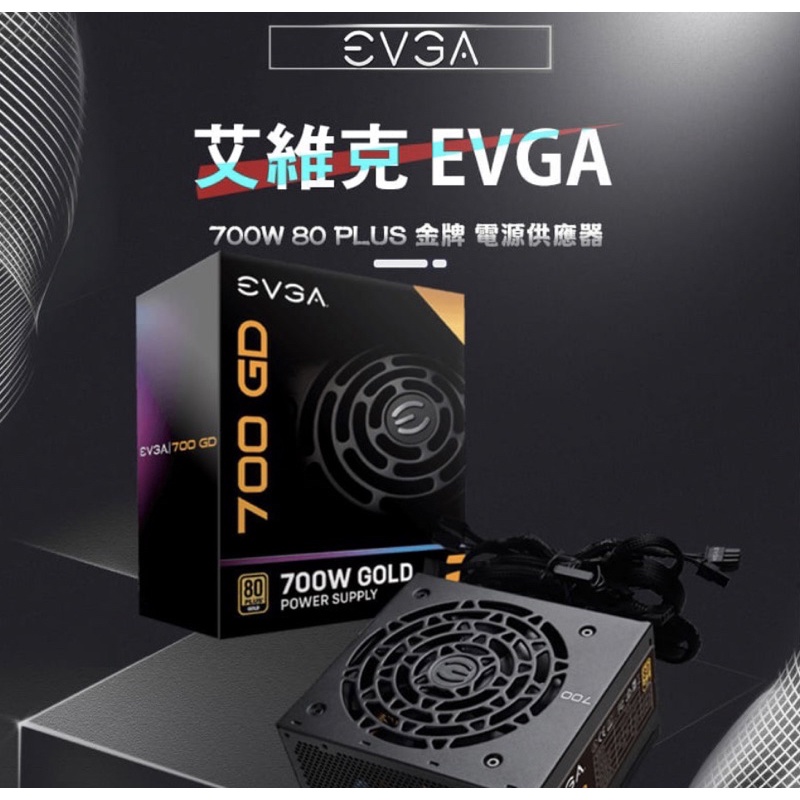 「全蝦皮最便宜」艾維克 EVGA 700 GD   / 700W 80 PLUS 金牌 電源供應器