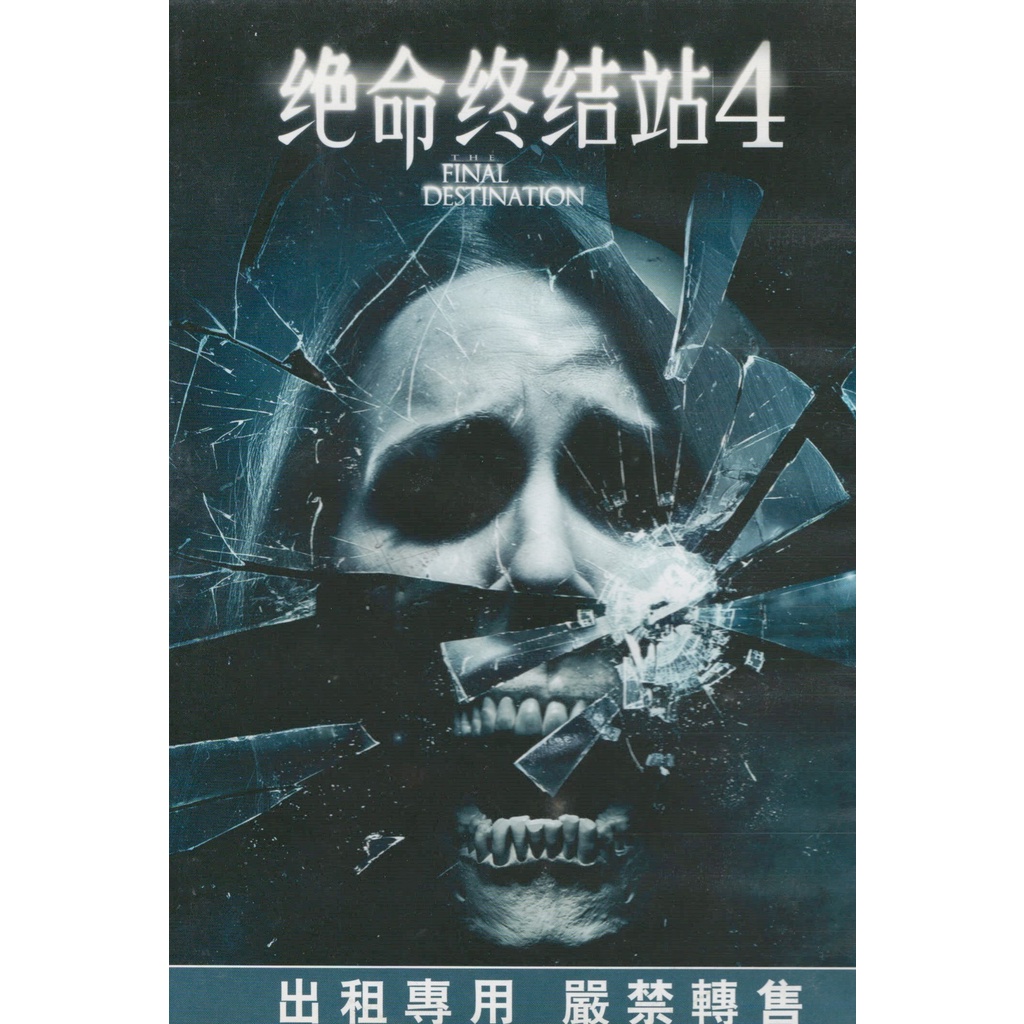 絕命終結站4DVD(C)《絕命終結站4》是一部2009年上映的超自然恐怖電影，為2006年上映的《絕命終結站3》之續集，