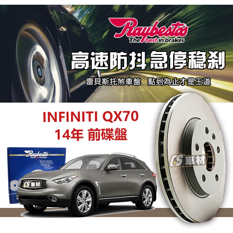 CS車材 Raybestos 雷貝斯托 INFINITI 英菲尼迪 QX70 14年 355MM 前 碟盤