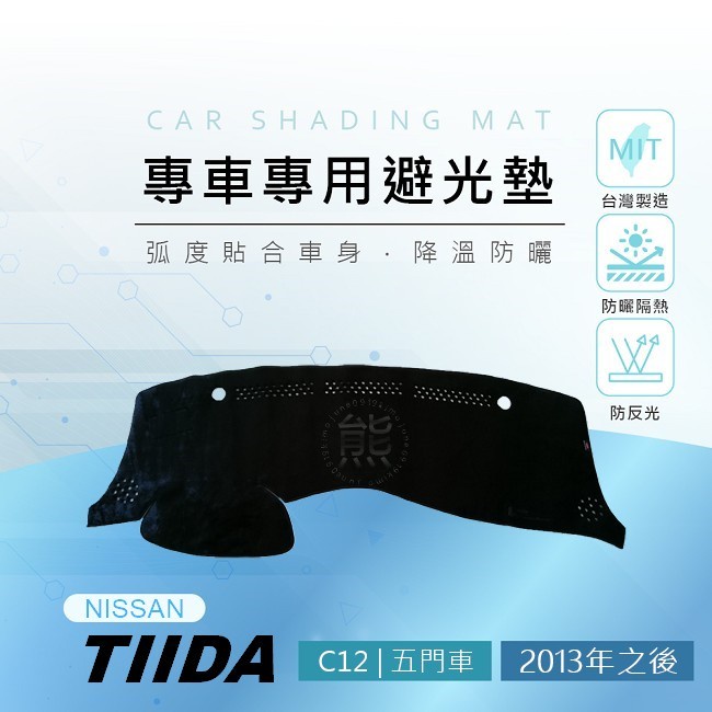 【熊】專車專用避光墊 Big TIIDA 遮陽墊 iTIIDA C12 遮光墊 避光墊 Nissan TIIDA 避光墊