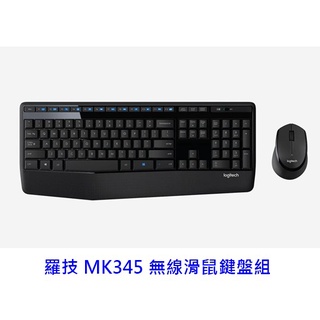 羅技 MK345 無線鍵盤滑鼠組 一年保 臺灣公司貨 鍵鼠組