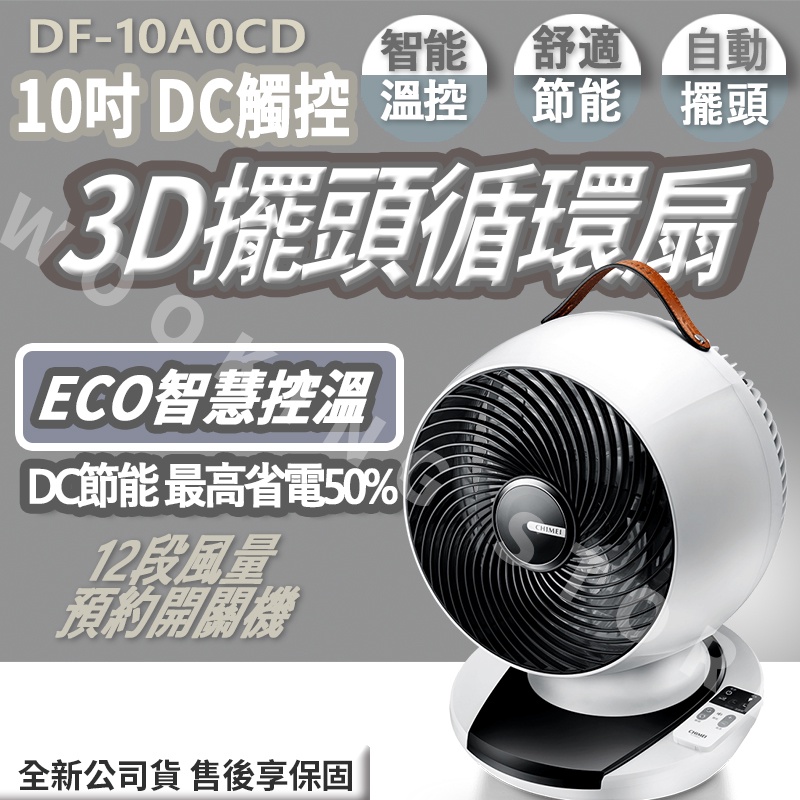 ◍有間百貨◍｜熱門促銷✨CHIMEI奇美 10吋 DC觸控3D擺頭循環扇 DF-10A0CD｜電扇 風扇 電風扇