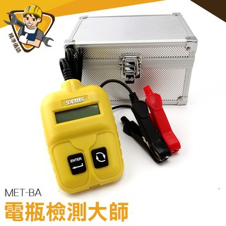 電瓶量測 檢測 壽命 電瓶 電瓶測試 電池壽命 12V CCA內阻 MET-BA